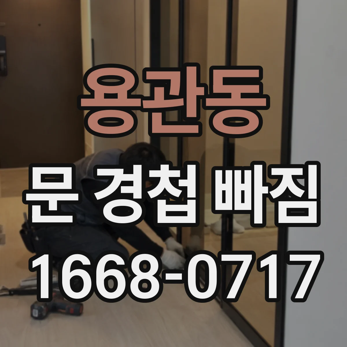 용관동 문 경첩 빠짐