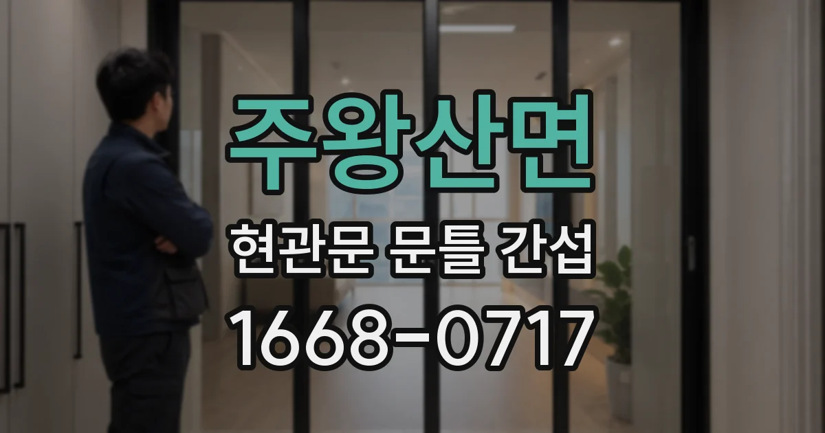 주왕산면 현관문 문틀 간섭