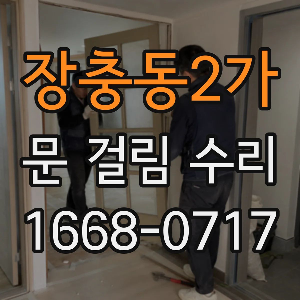 장충동2가 문 걸림 수리