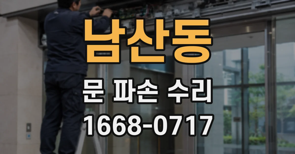 남산동 문 파손 수리