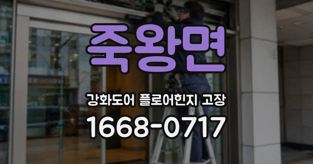 죽왕면 강화도어 플로어힌지 고장