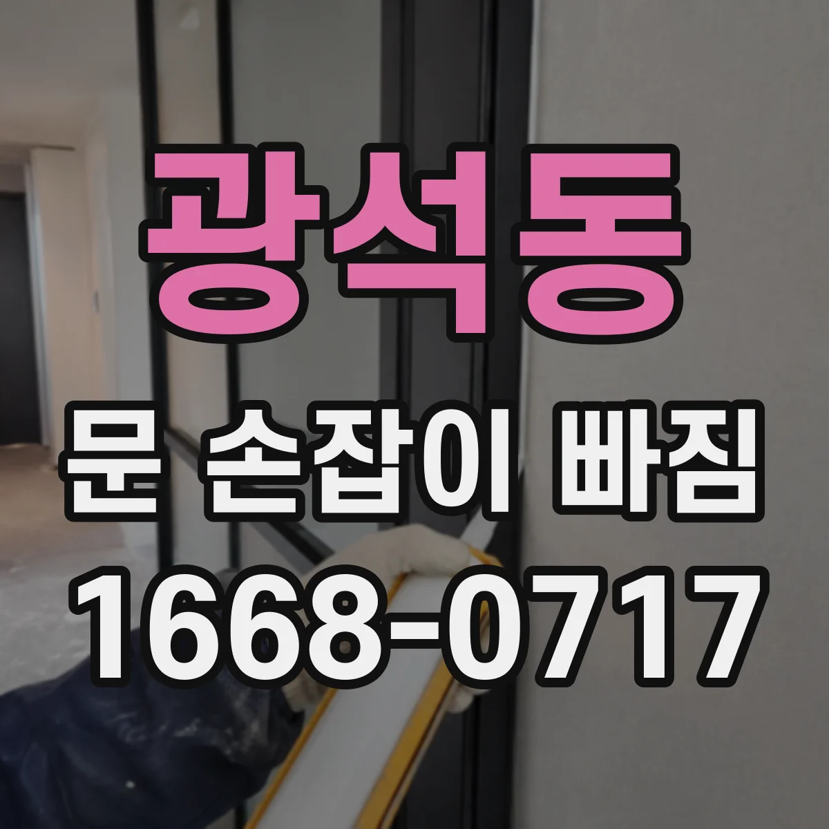광석동 문 손잡이 빠짐