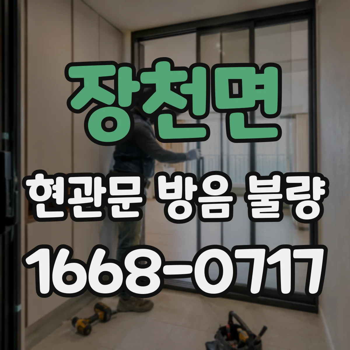 장천면 현관문 방음 불량