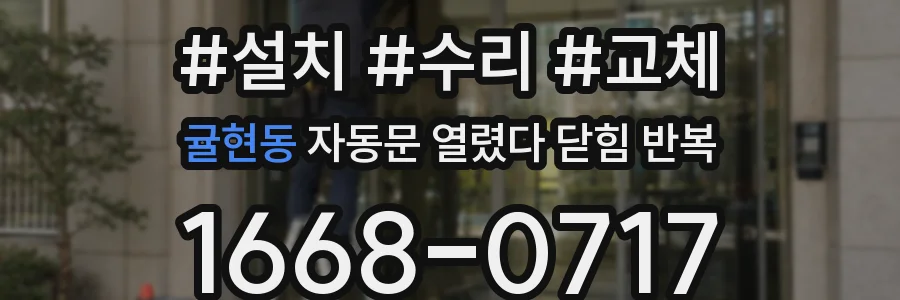 귤현동 자동문 열렸다 닫힘 반복 증상은 문이 열렸다가 바로 다시 닫히거나, 멈춘 뒤 다시 작동하는 식으로 나타납니다.