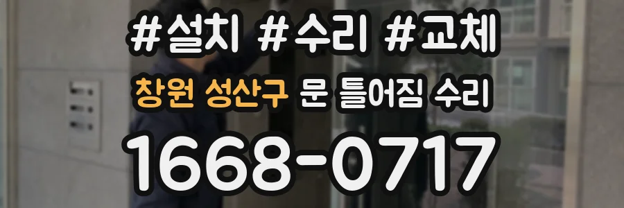 창원 성산구 문 틀어짐 수리