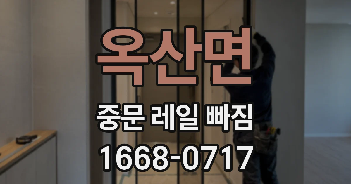 옥산면 중문 레일 빠짐