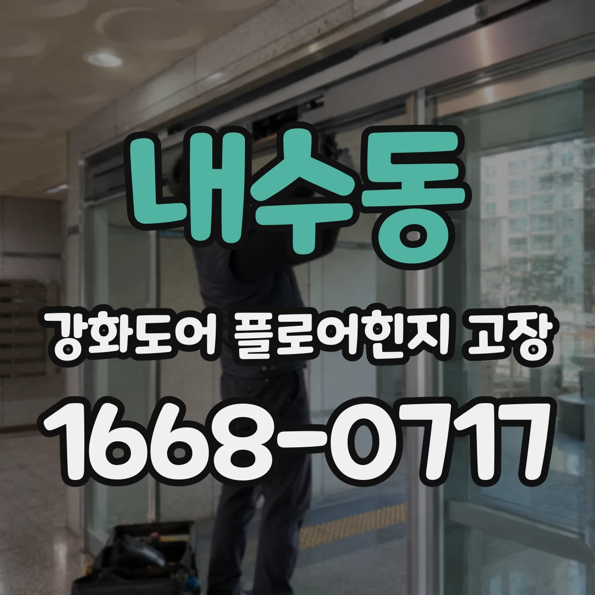 내수동 강화도어 플로어힌지 고장 나사 헐거움 진단부터 재조임 기준 정리