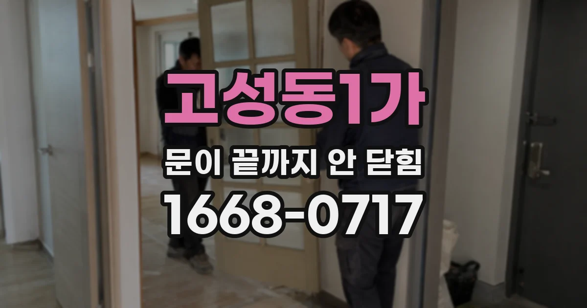 고성동1가 문이 끝까지 안 닫힘