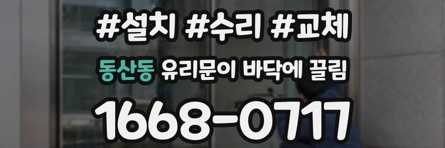 동산동 유리문이 바닥에 끌림