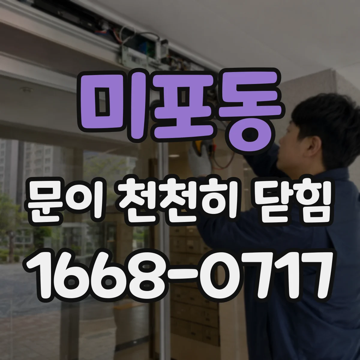 미포동 문이 천천히 닫힘