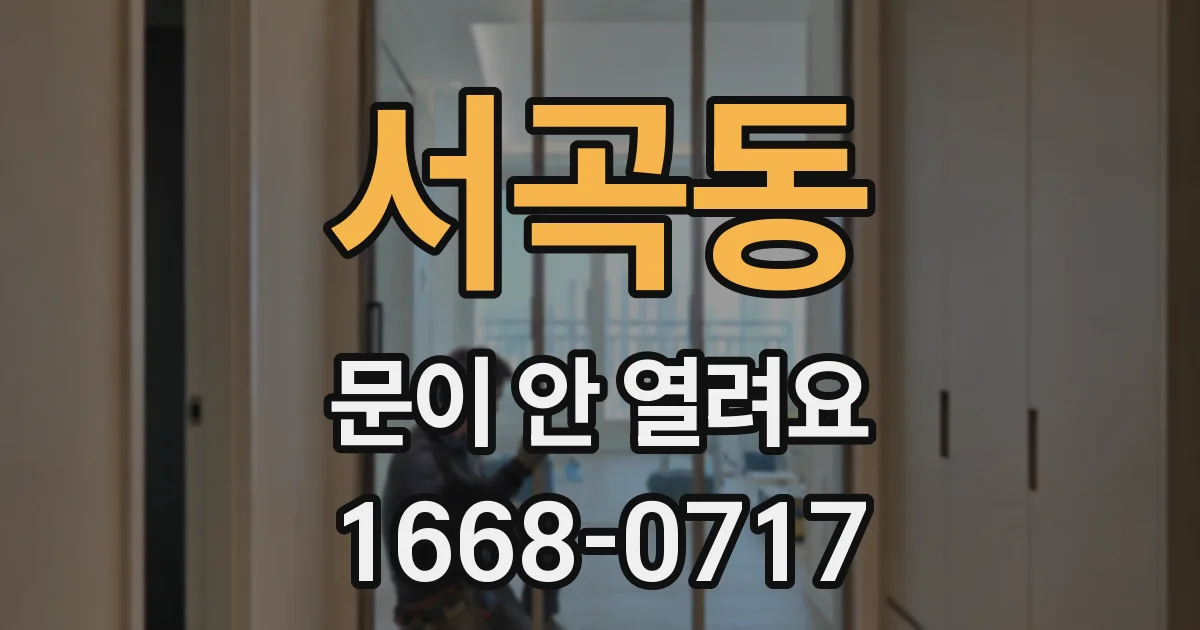 서곡동 문이 안 열려요
