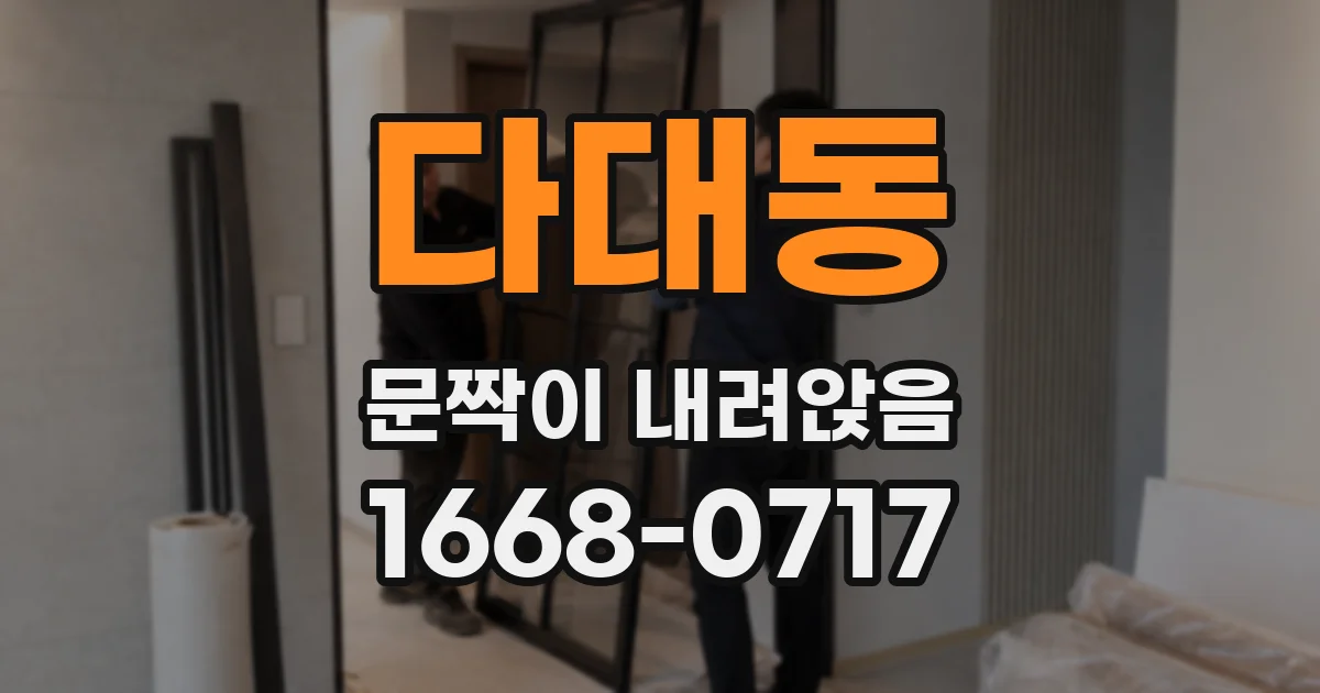 다대동 문짝이 내려앉음