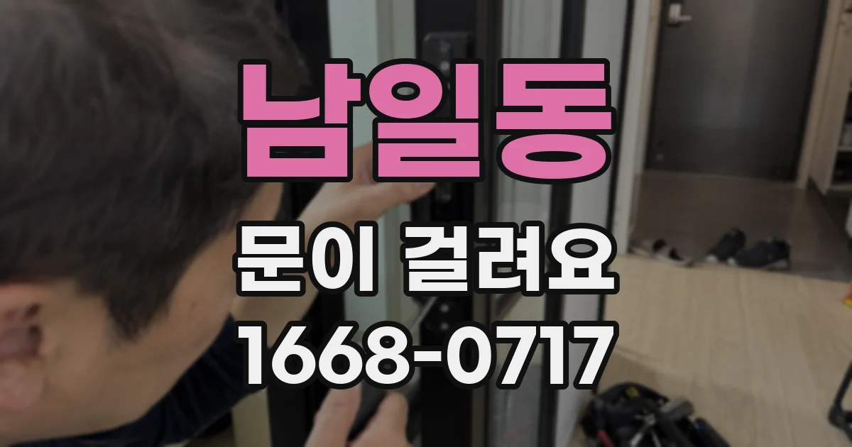 남일동 문이 걸려요