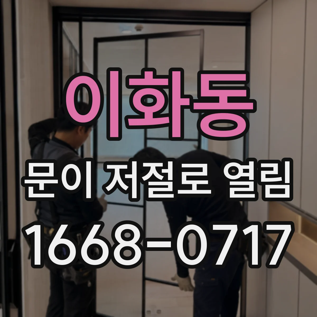 이화동 문이 저절로 열림