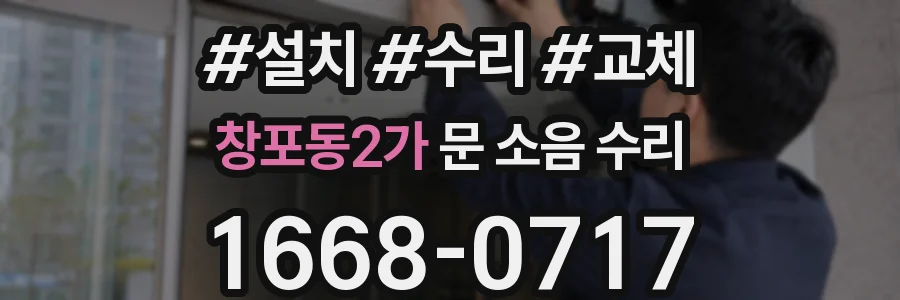 창포동2가 문 소음 수리