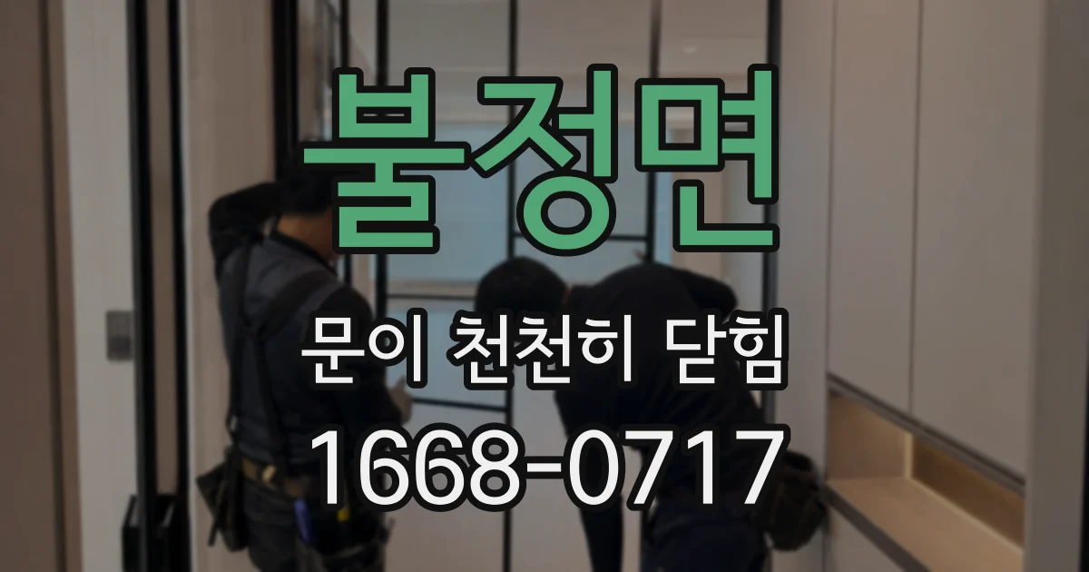 불정면 문이 천천히 닫힘