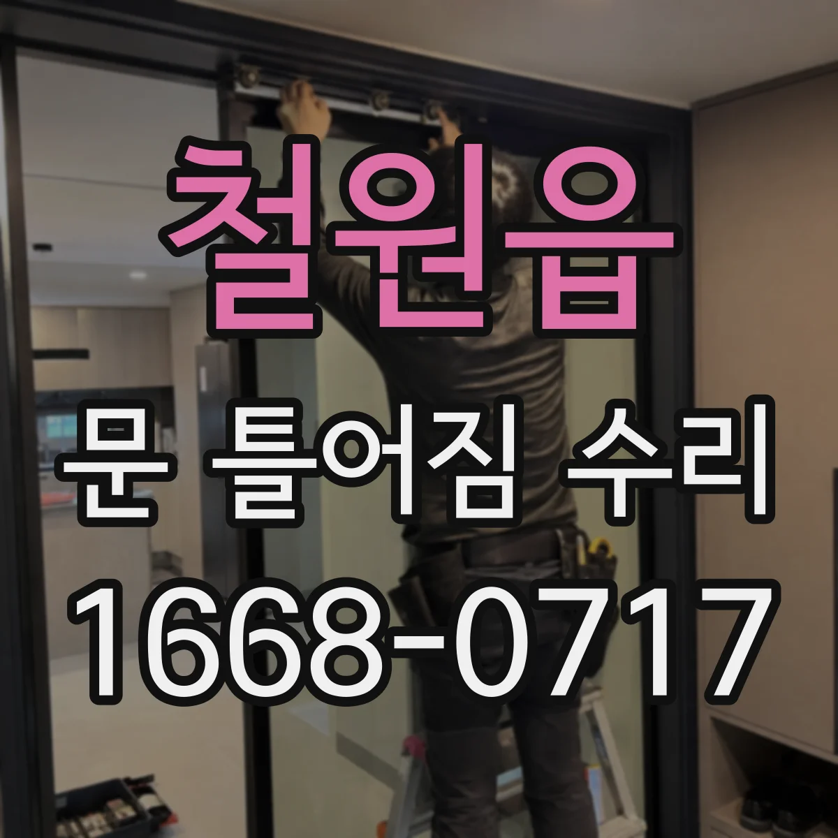 철원읍 문 틀어짐 수리 잠금장치 걸림이 반복될 때 조절 방법