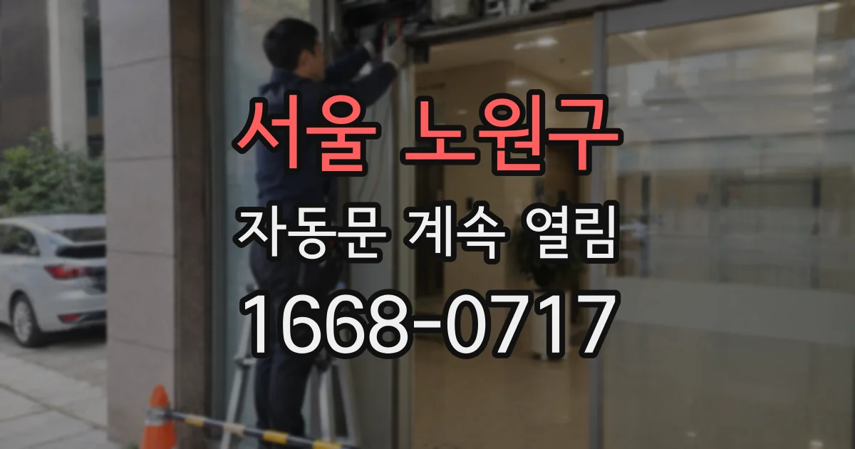서울 노원구 자동문 계속 열림
