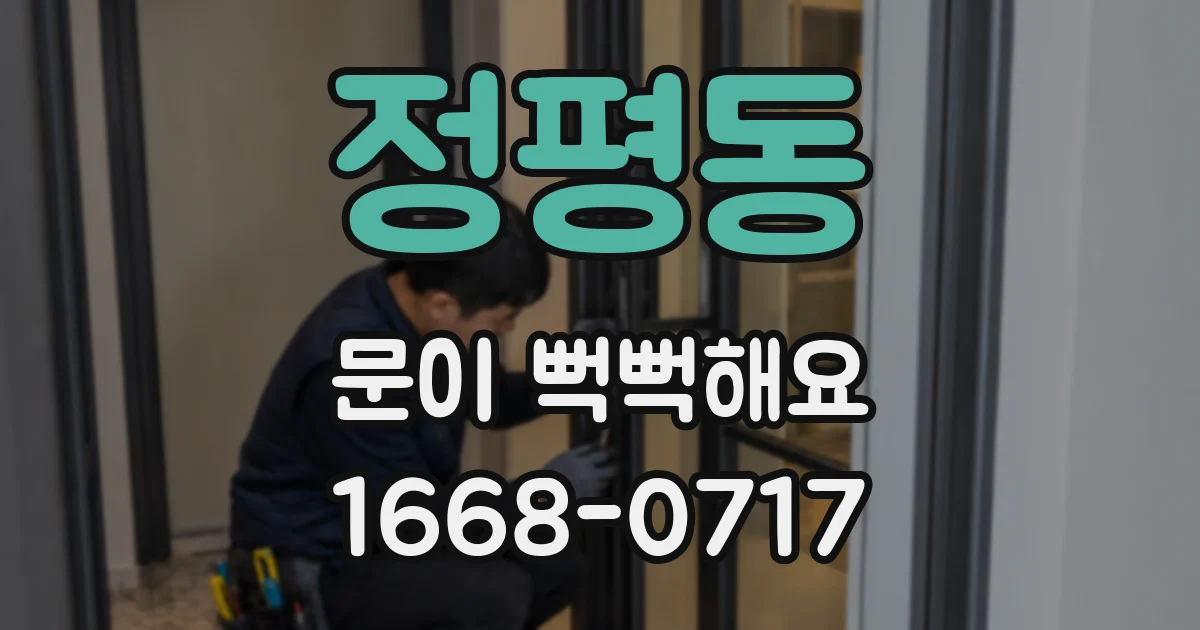 정평동 문이 뻑뻑해요