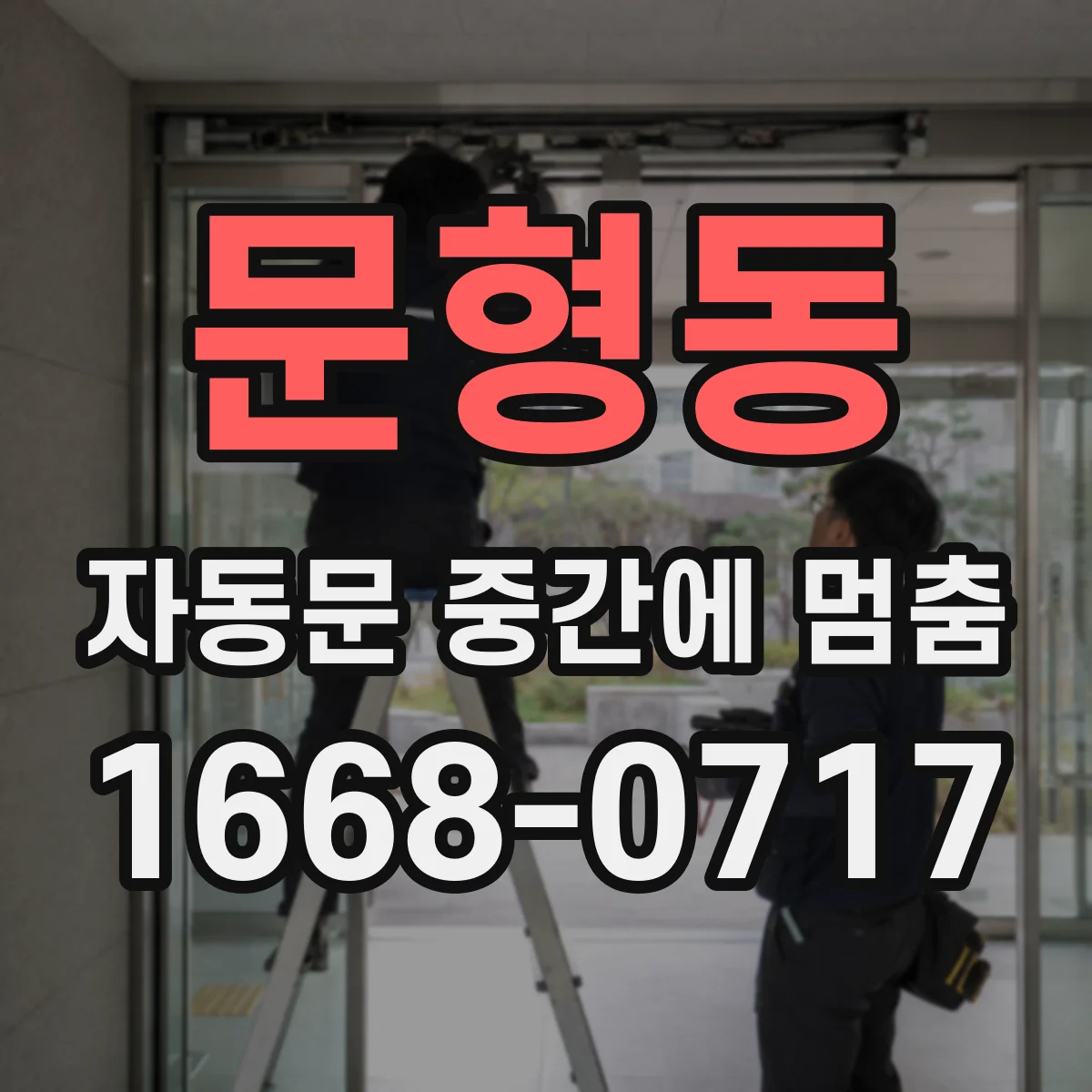 문형동 자동문 중간에 멈춤