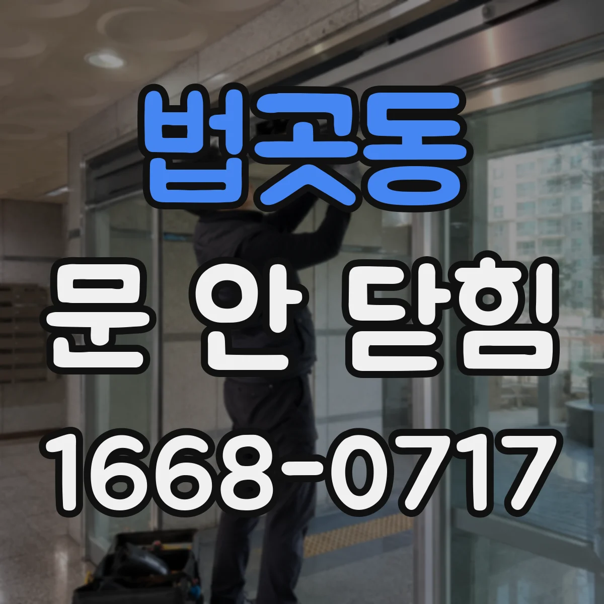 법곳동 문 안 닫힘