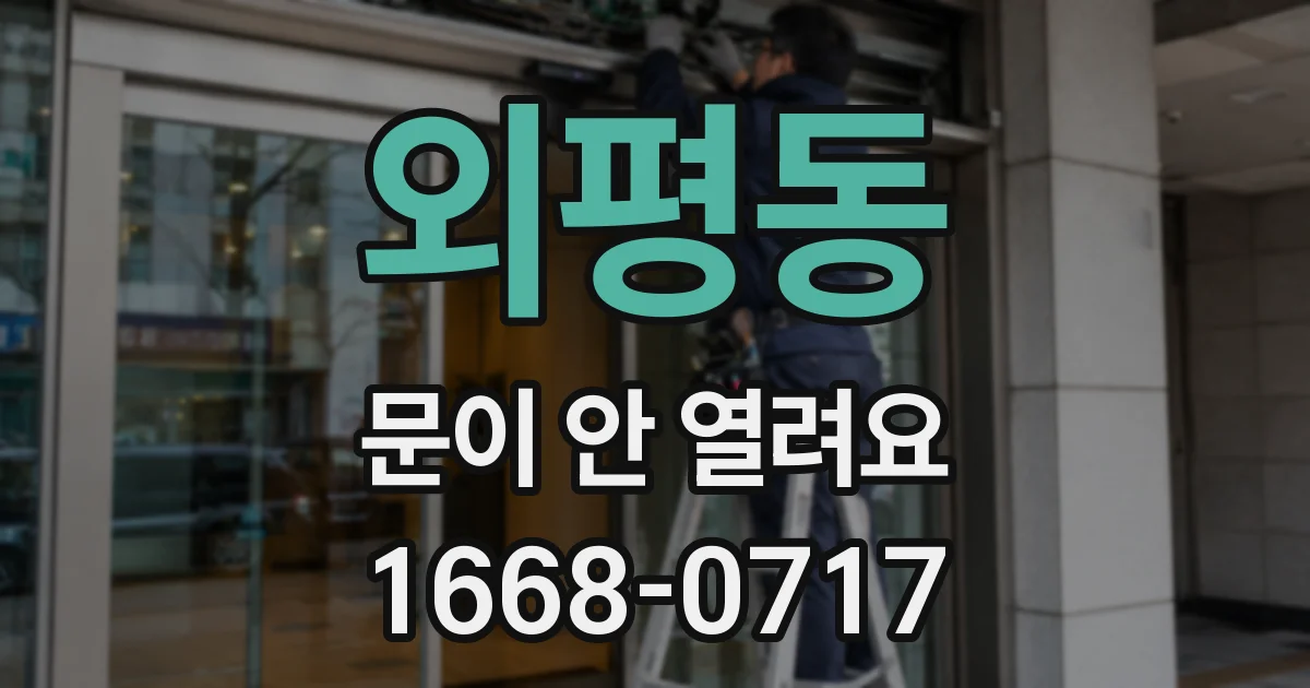 외평동 문이 안 열려요