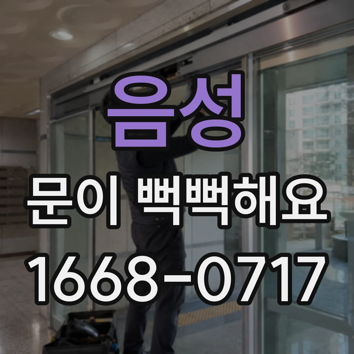 음성 문이 뻑뻑해요