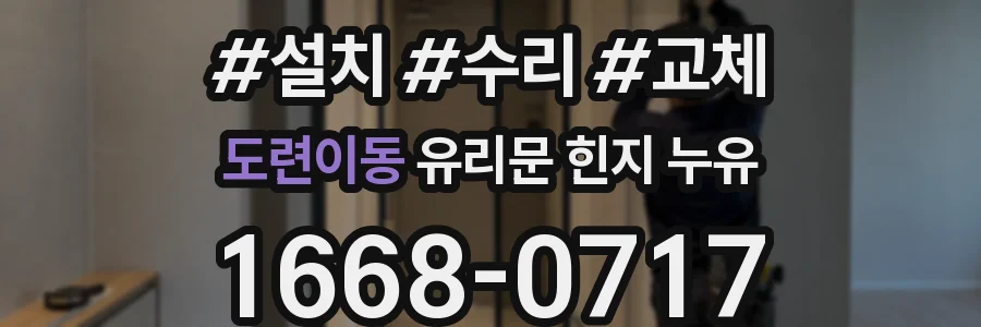 도련이동 유리문 힌지 누유