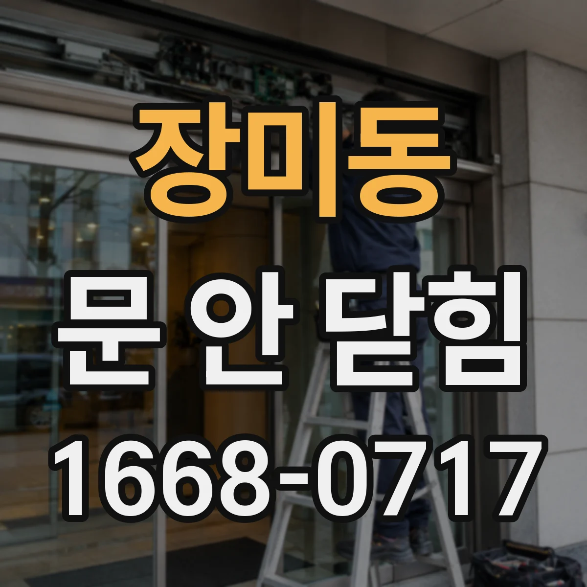 장미동 문 안 닫힘
