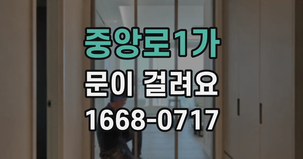 중앙로1가 문이 걸려요