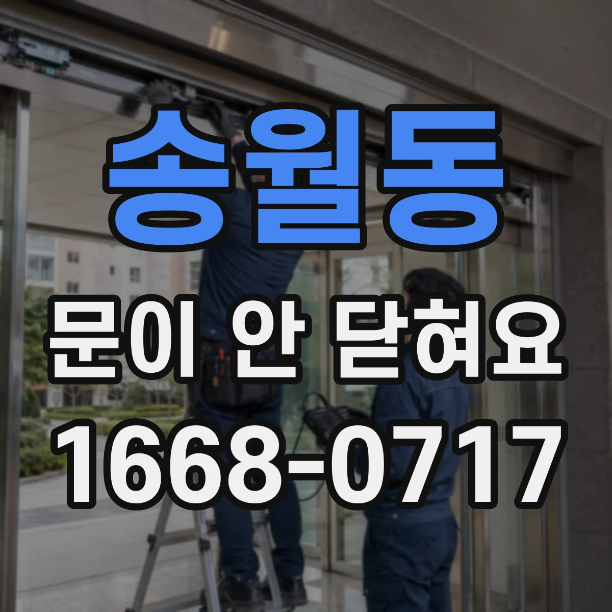 송월동 문이 안 닫혀요 자석 스트라이커 위치 조정 후 잠김 확인