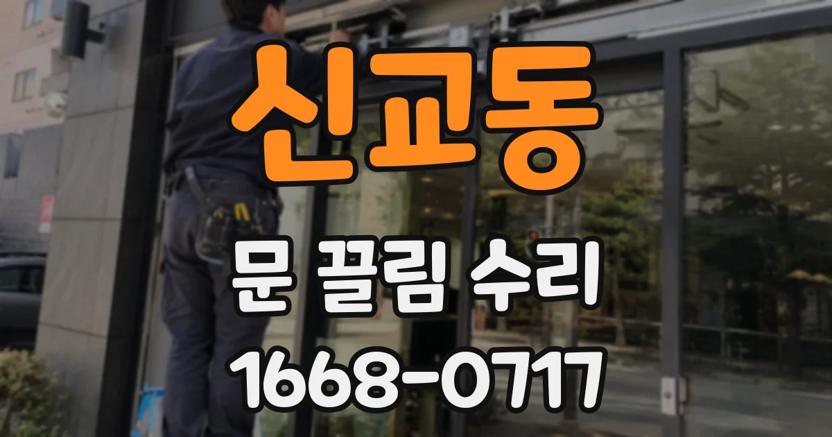 신교동 문 끌림 수리