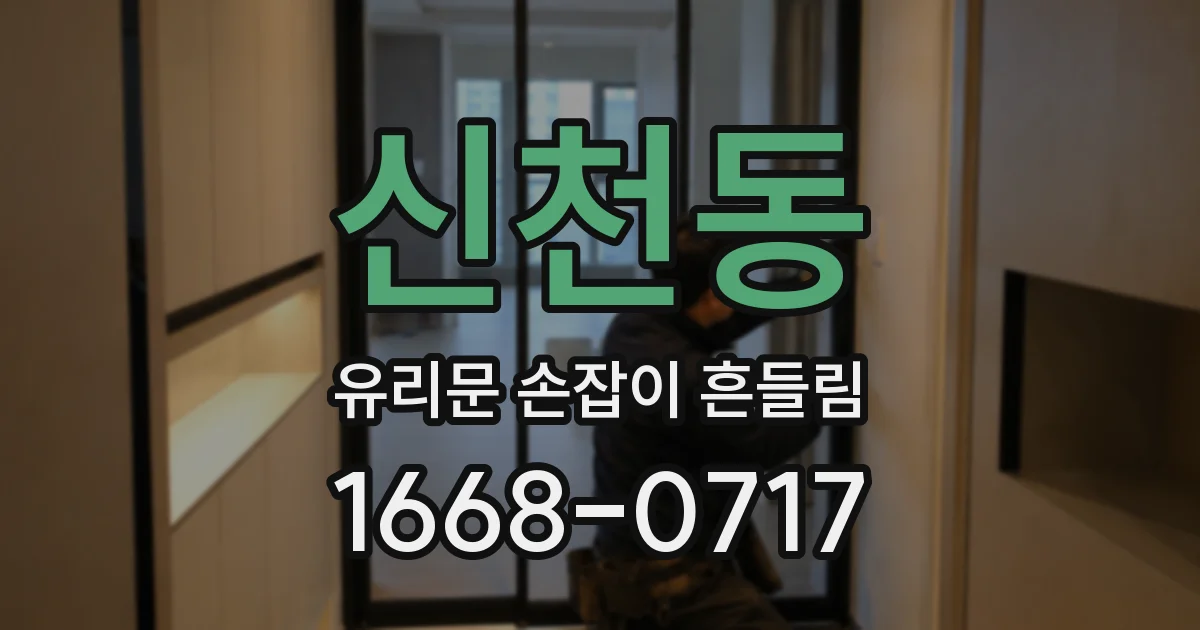 신천동 유리문 손잡이 흔들림