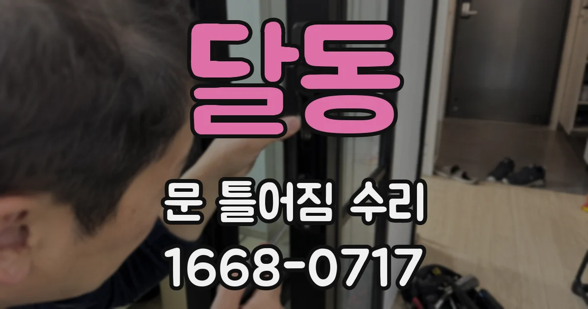 달동 문 틀어짐 수리