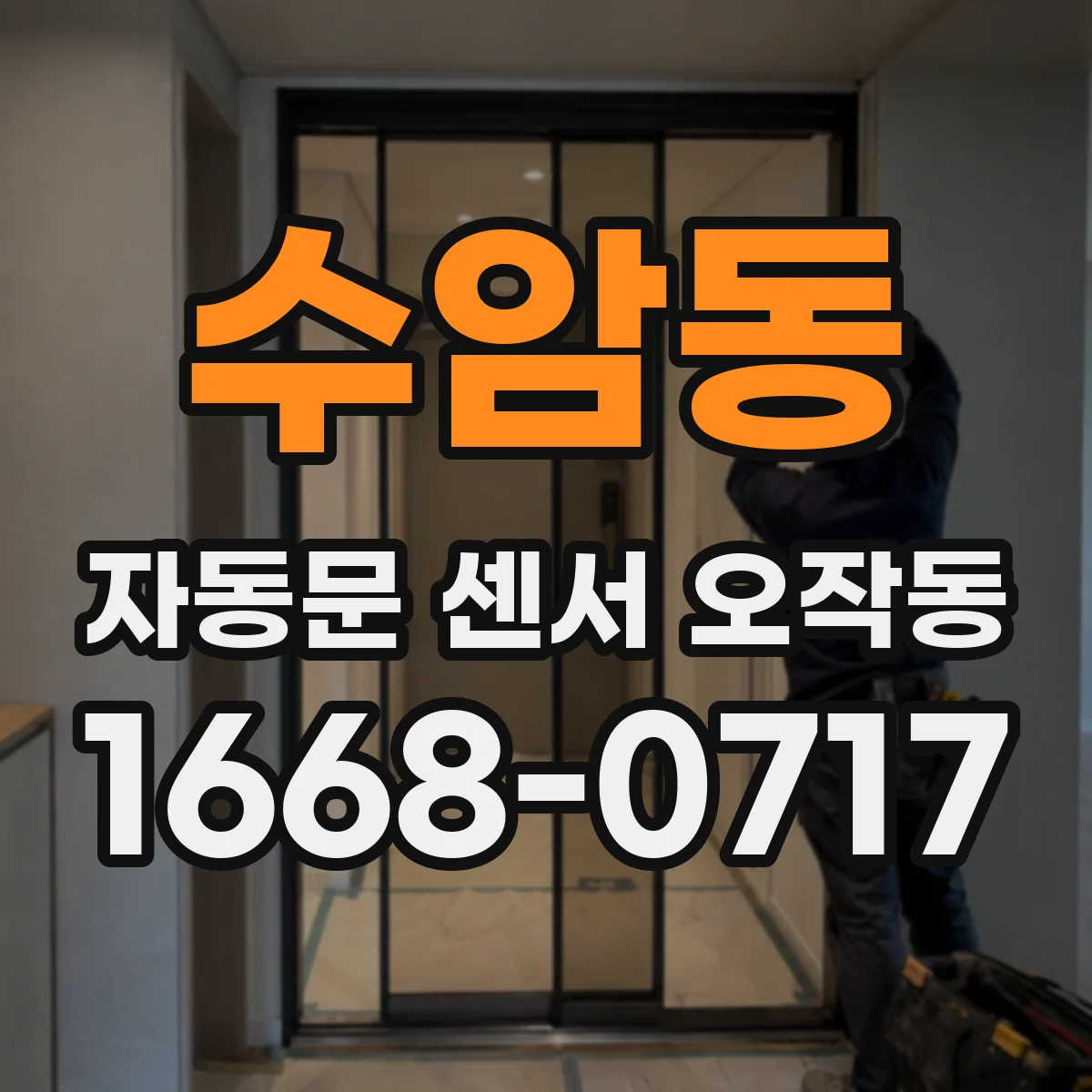 수암동 자동문 센서 오작동