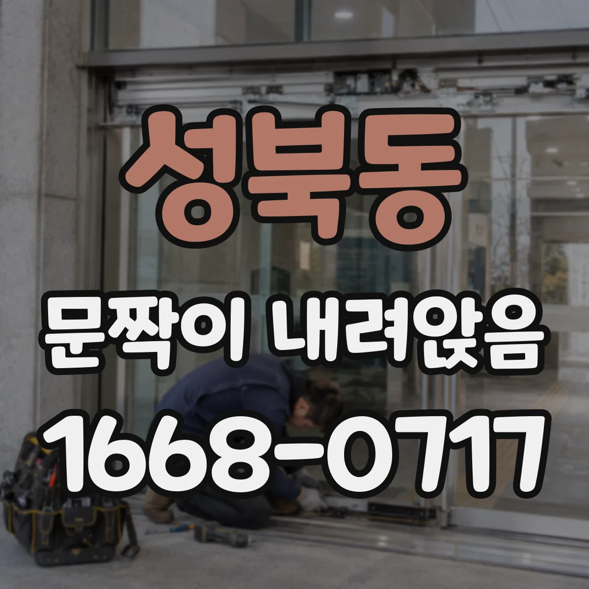 성북동 문짝이 내려앉음