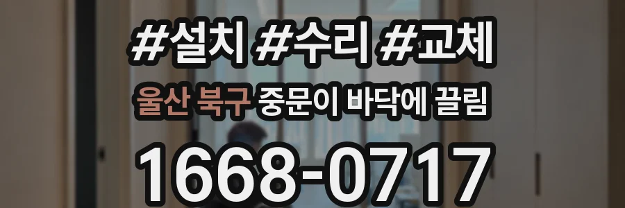 울산 북구 중문이 바닥에 끌림