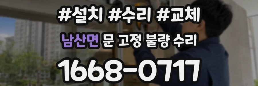 남산면 문 고정 불량 수리