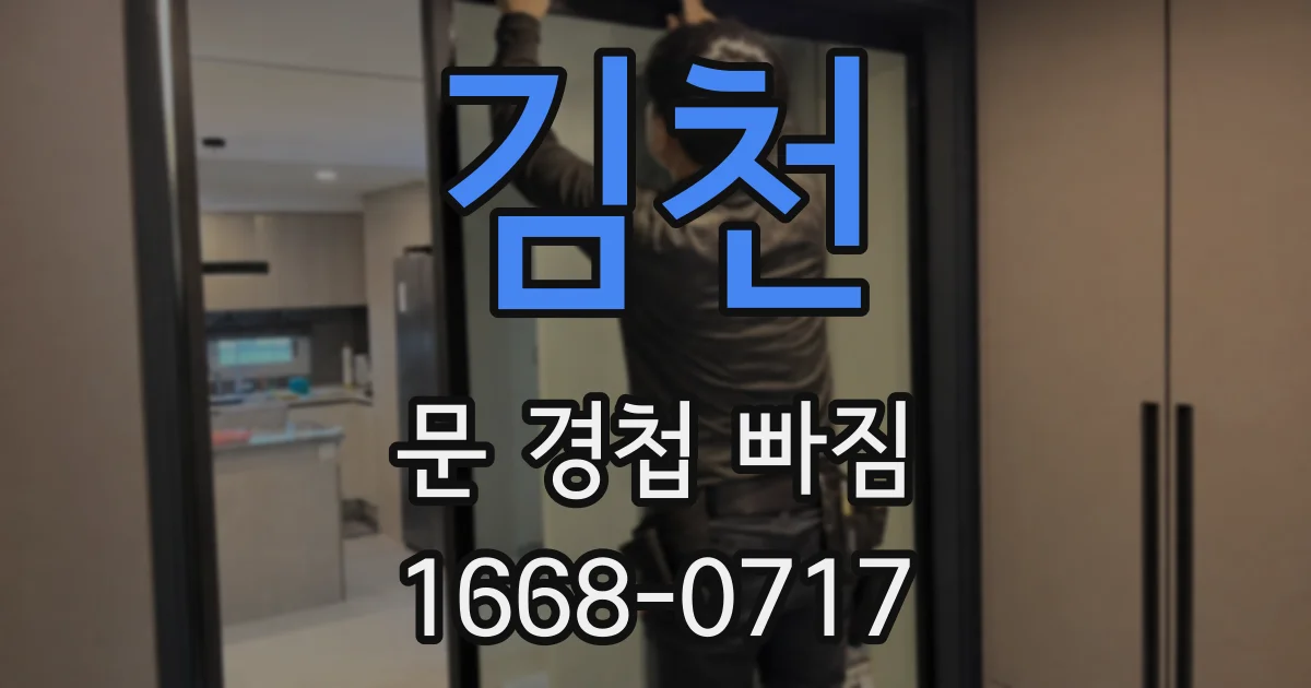 김천 문 경첩 빠짐