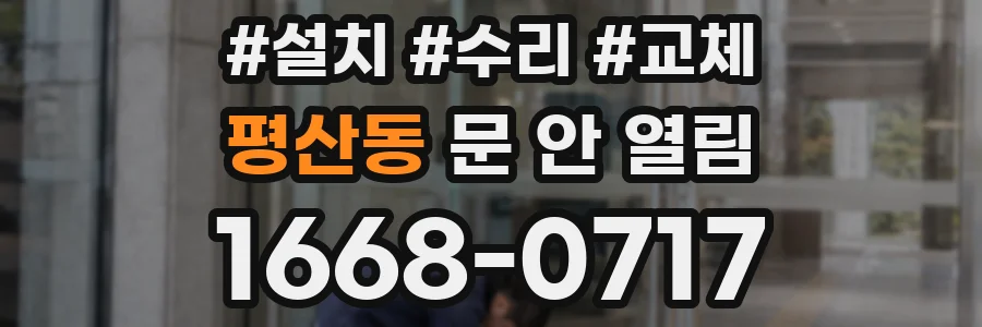 평산동 문 안 열림