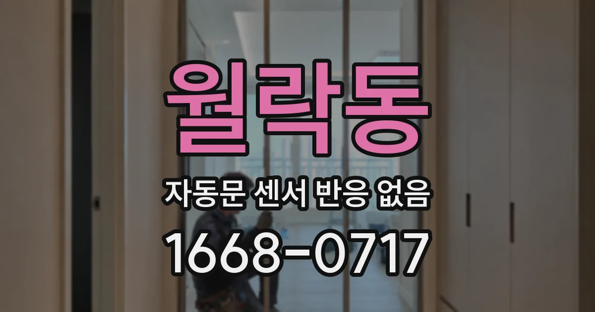 월락동 자동문 센서 반응 없음