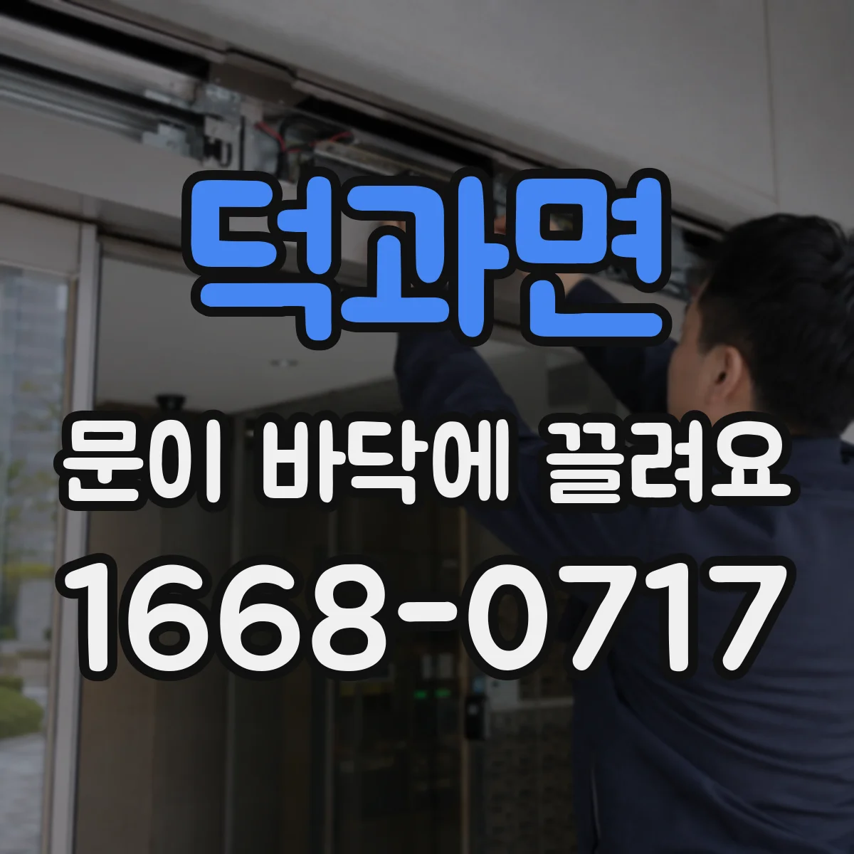 덕과면 문이 바닥에 끌려요