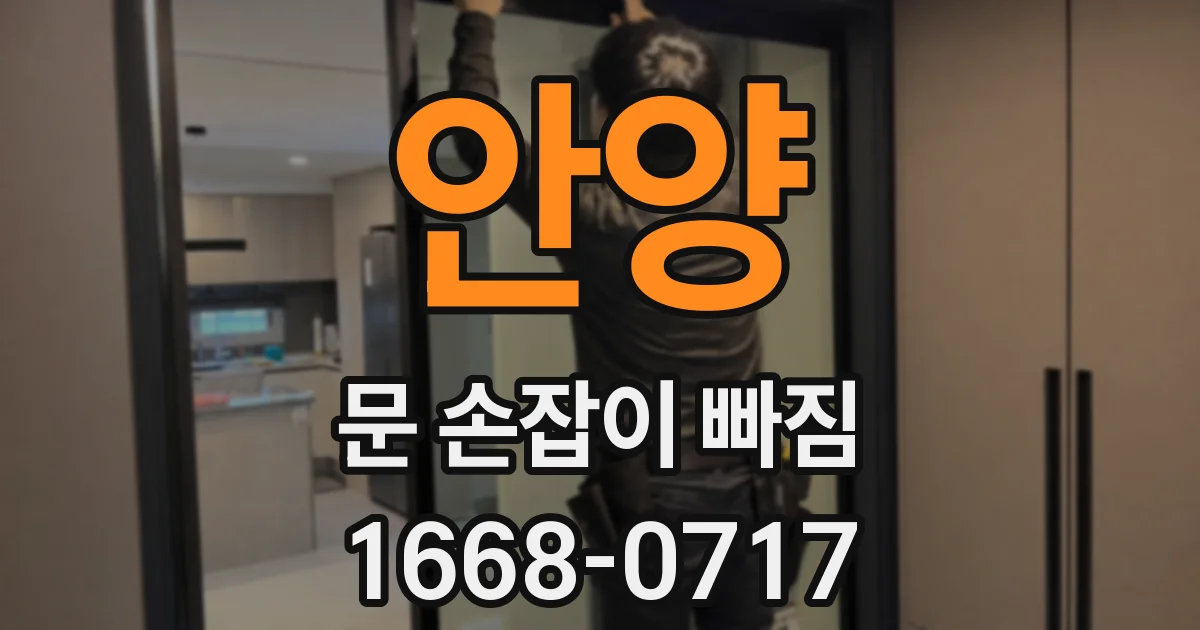 안양 문 손잡이 빠짐