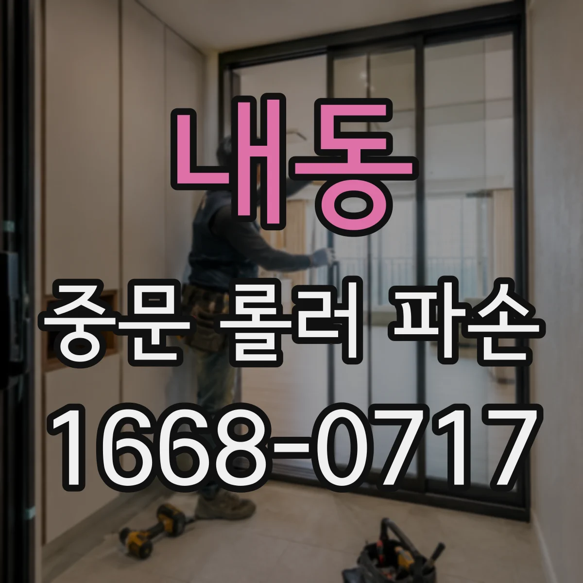 내동 중문 롤러 파손