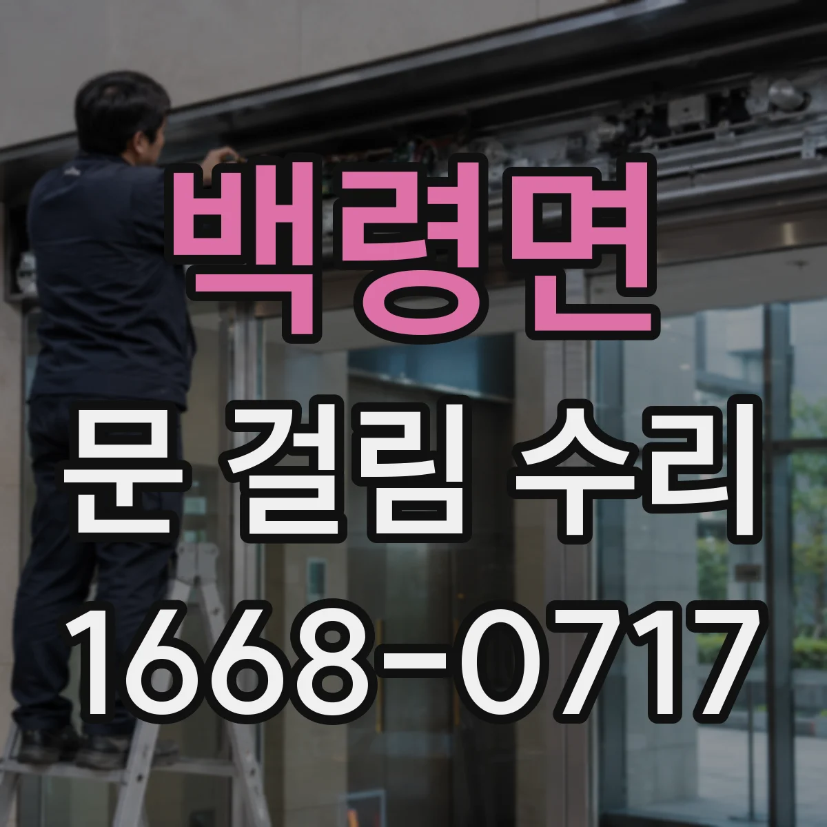 백령면 문 걸림 수리