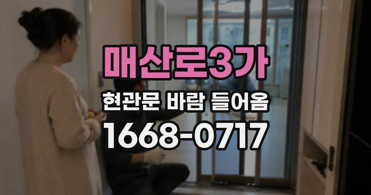 매산로3가 현관문 바람 들어옴