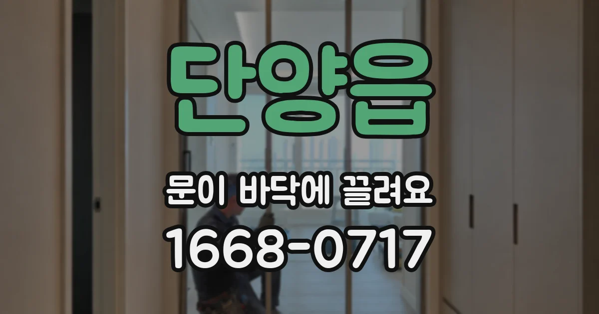 단양읍 문이 바닥에 끌려요