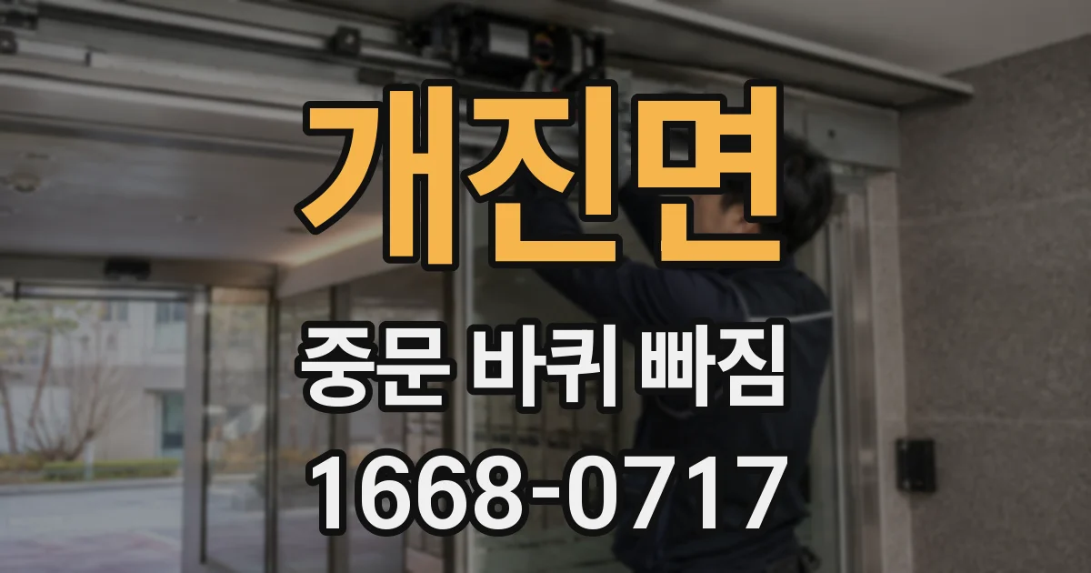 개진면 중문 바퀴 빠짐
