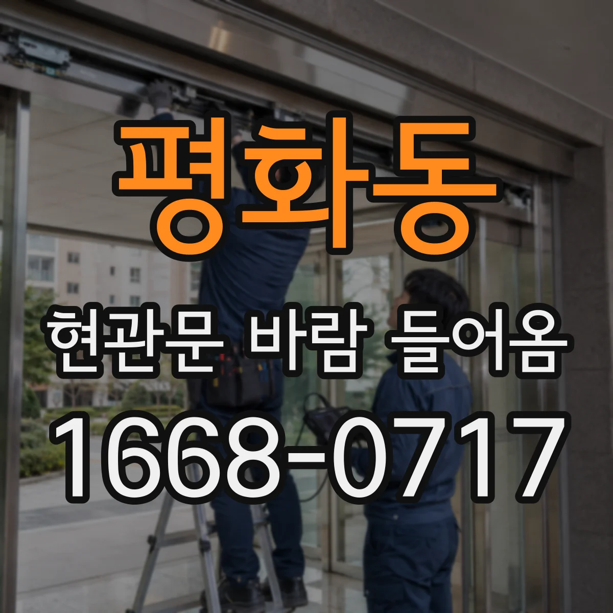 평화동 현관문 바람 들어옴