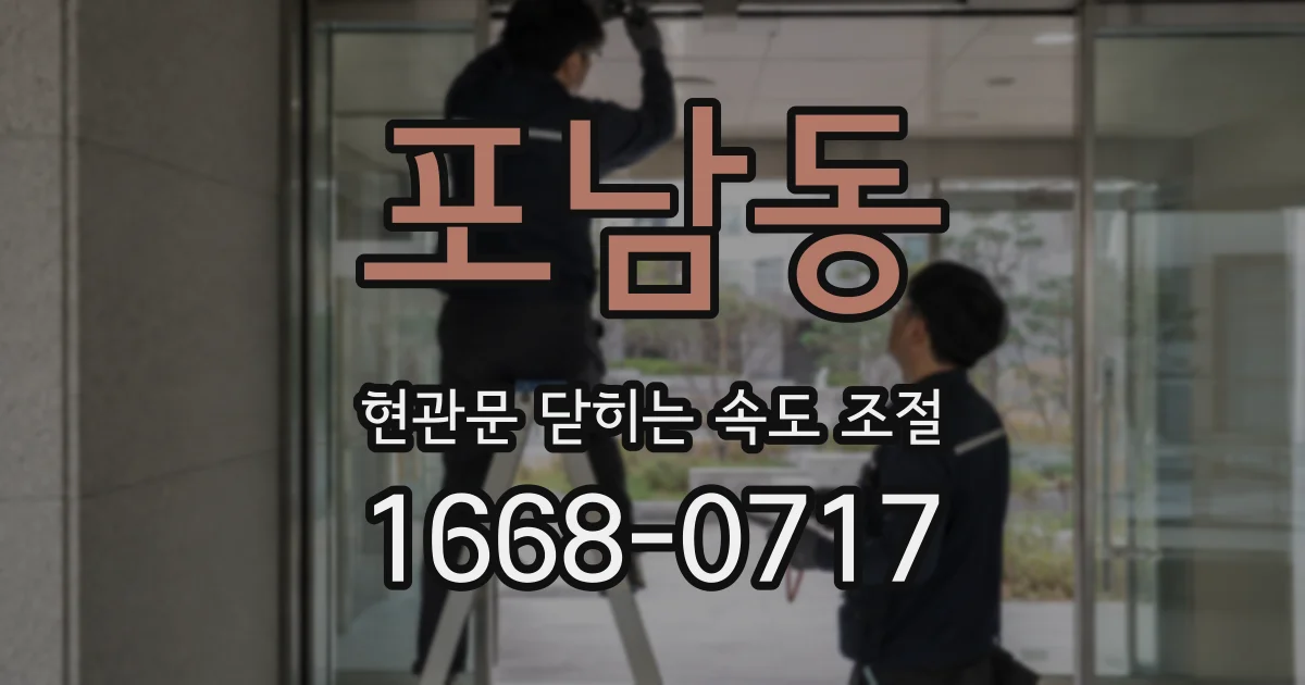 포남동 현관문 닫히는 속도 조절